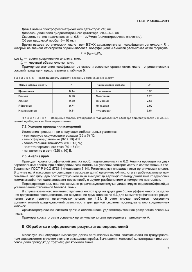 Страница 11 ГОСТ Р 54684-2011