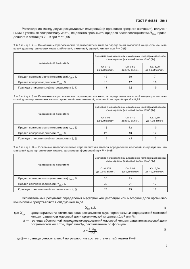 Страница 13 ГОСТ Р 54684-2011