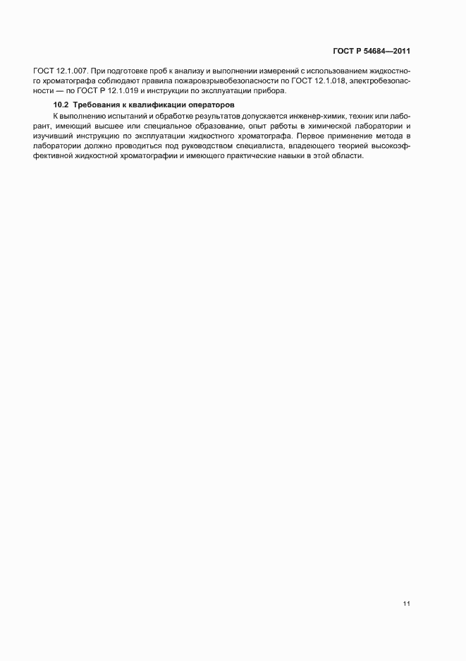 Страница 15 ГОСТ Р 54684-2011