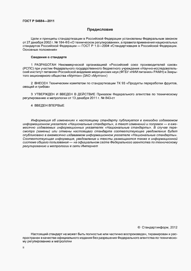 Страница 2 ГОСТ Р 54684-2011