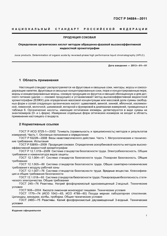 Страница 5 ГОСТ Р 54684-2011