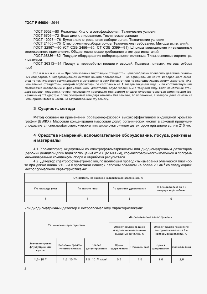 Страница 6 ГОСТ Р 54684-2011
