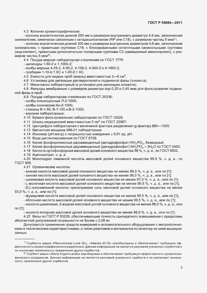 Страница 7 ГОСТ Р 54684-2011