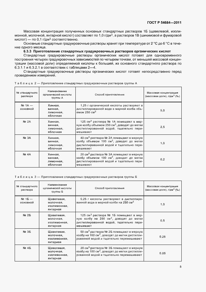 Страница 9 ГОСТ Р 54684-2011