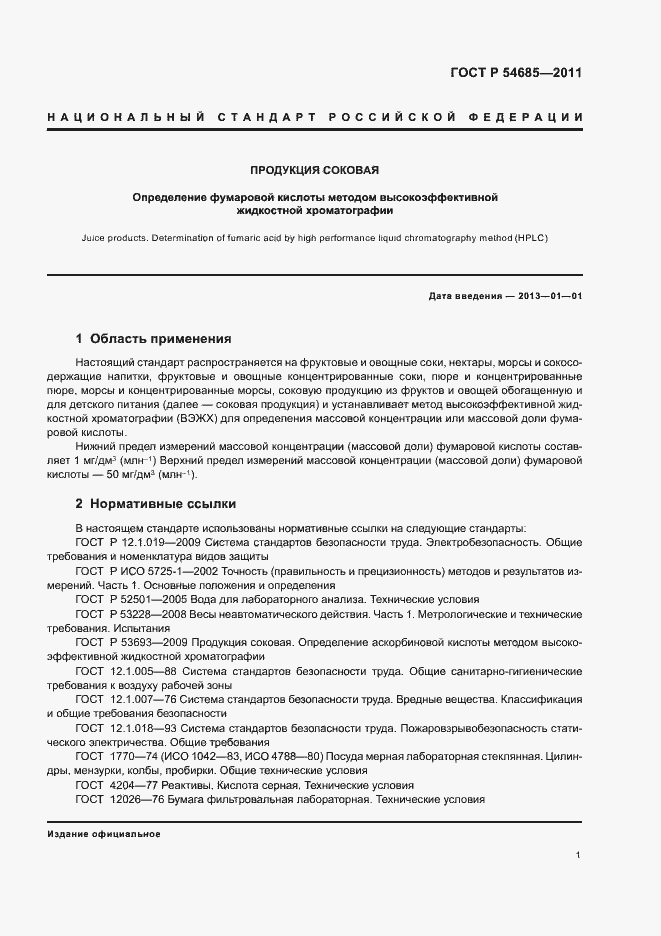 Страница 5 ГОСТ Р 54685-2011