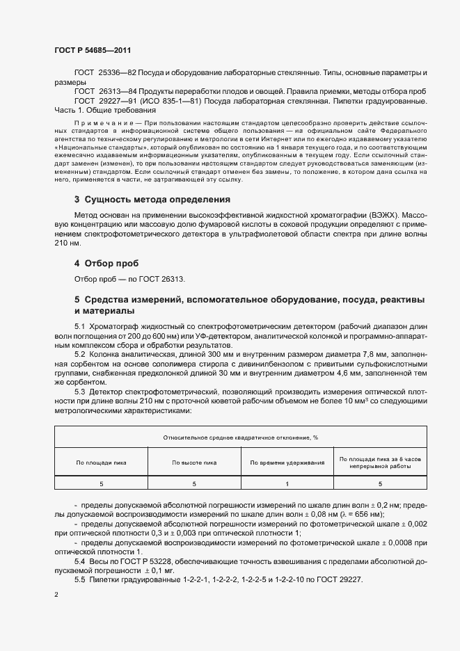 Страница 6 ГОСТ Р 54685-2011