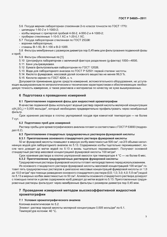 Страница 7 ГОСТ Р 54685-2011