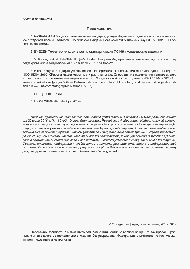 Страница 2 ГОСТ Р 54686-2011