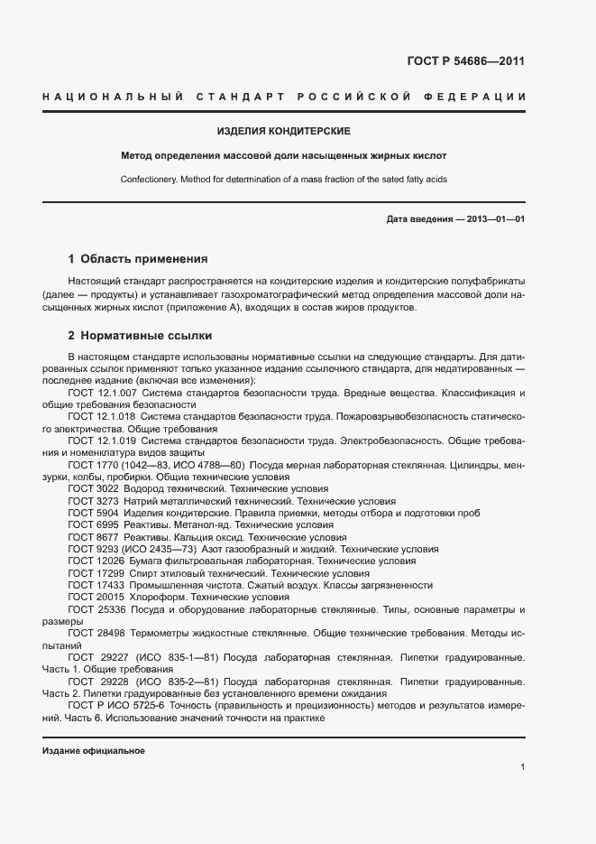 Страница 3 ГОСТ Р 54686-2011