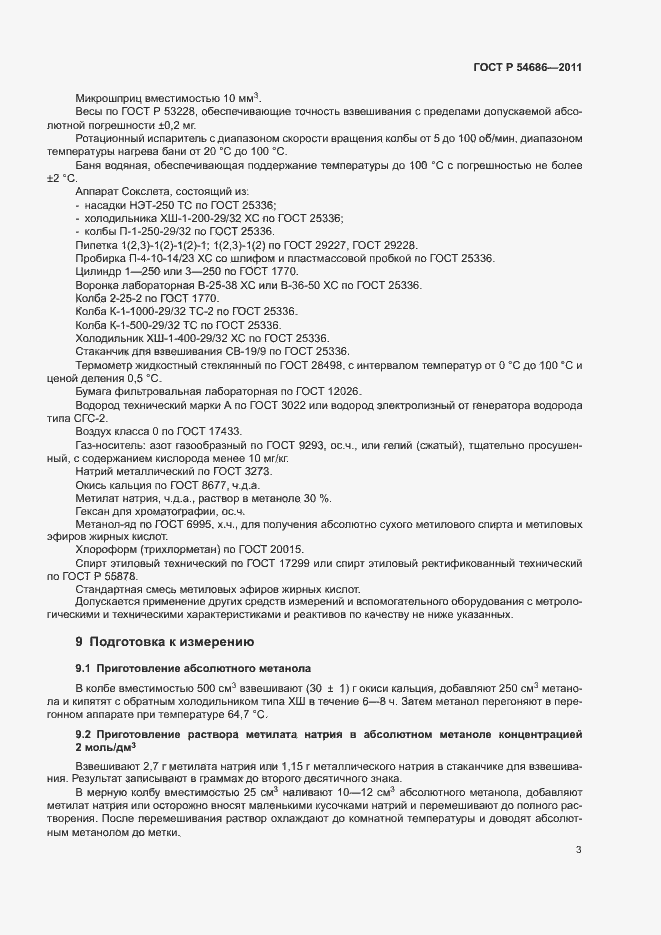 Страница 5 ГОСТ Р 54686-2011