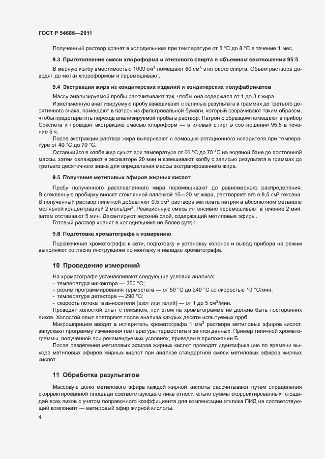 Страница 6 ГОСТ Р 54686-2011