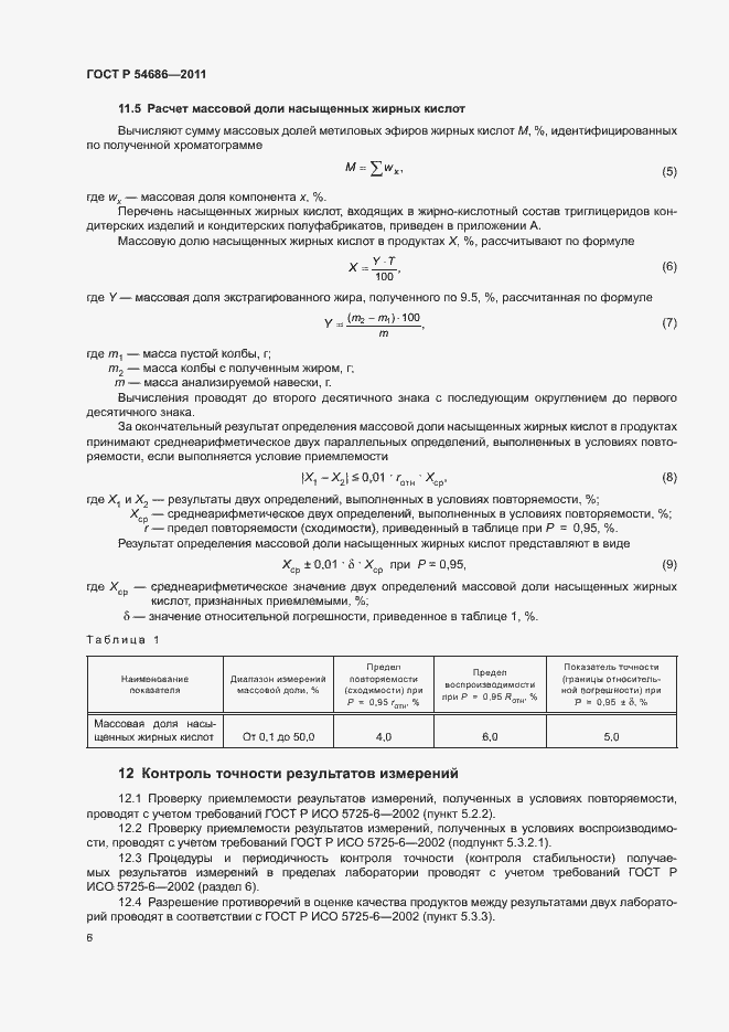Страница 8 ГОСТ Р 54686-2011