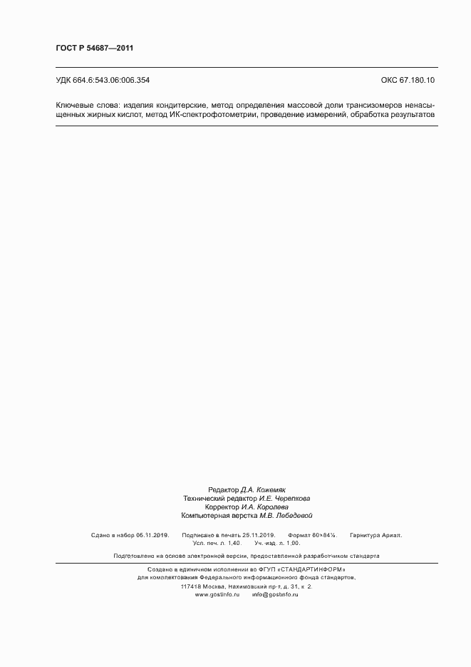 Страница 11 ГОСТ Р 54687-2011