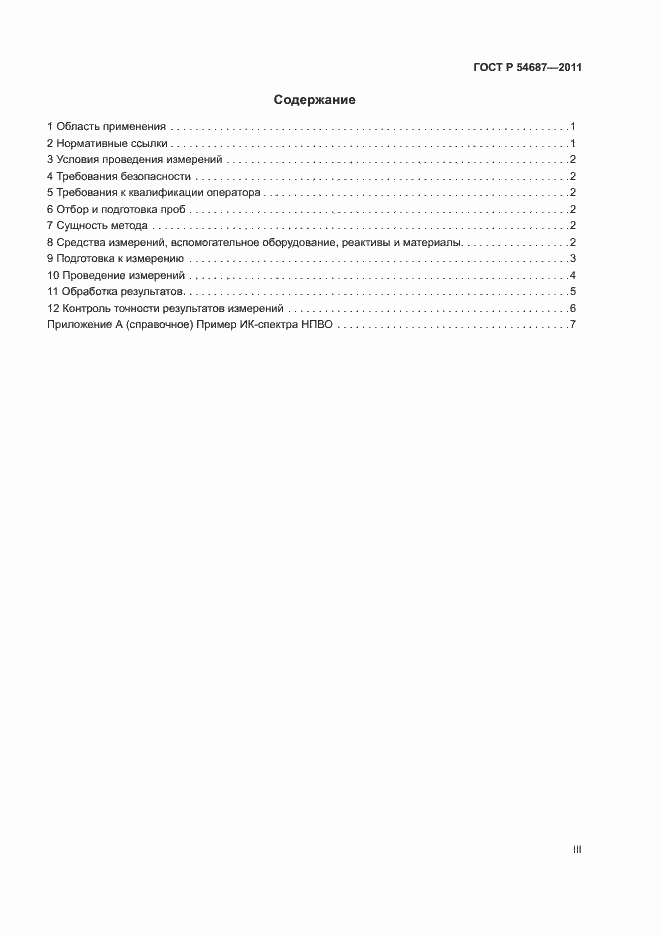 Страница 3 ГОСТ Р 54687-2011