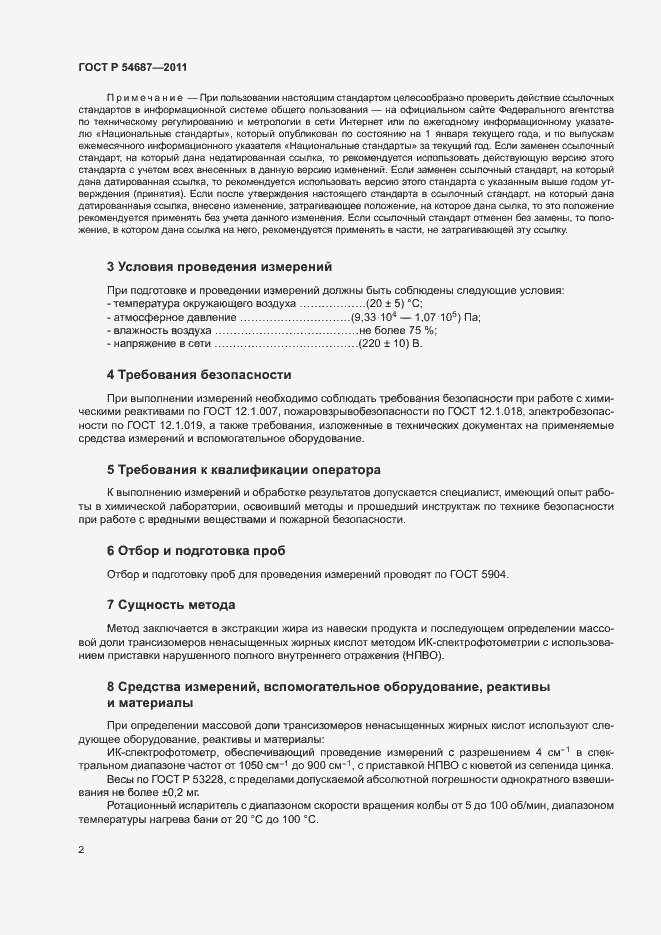Страница 5 ГОСТ Р 54687-2011