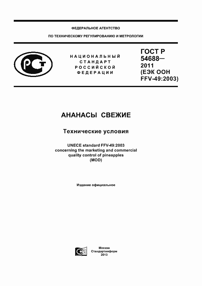 Страница 1 ГОСТ Р 54688-2011
