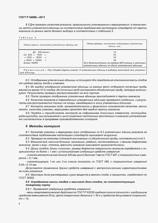 Страница 10 ГОСТ Р 54688-2011