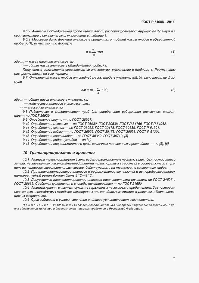 Страница 11 ГОСТ Р 54688-2011