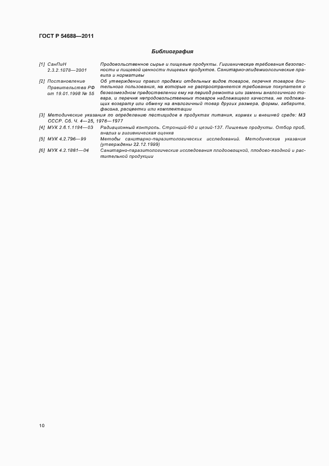 Страница 14 ГОСТ Р 54688-2011