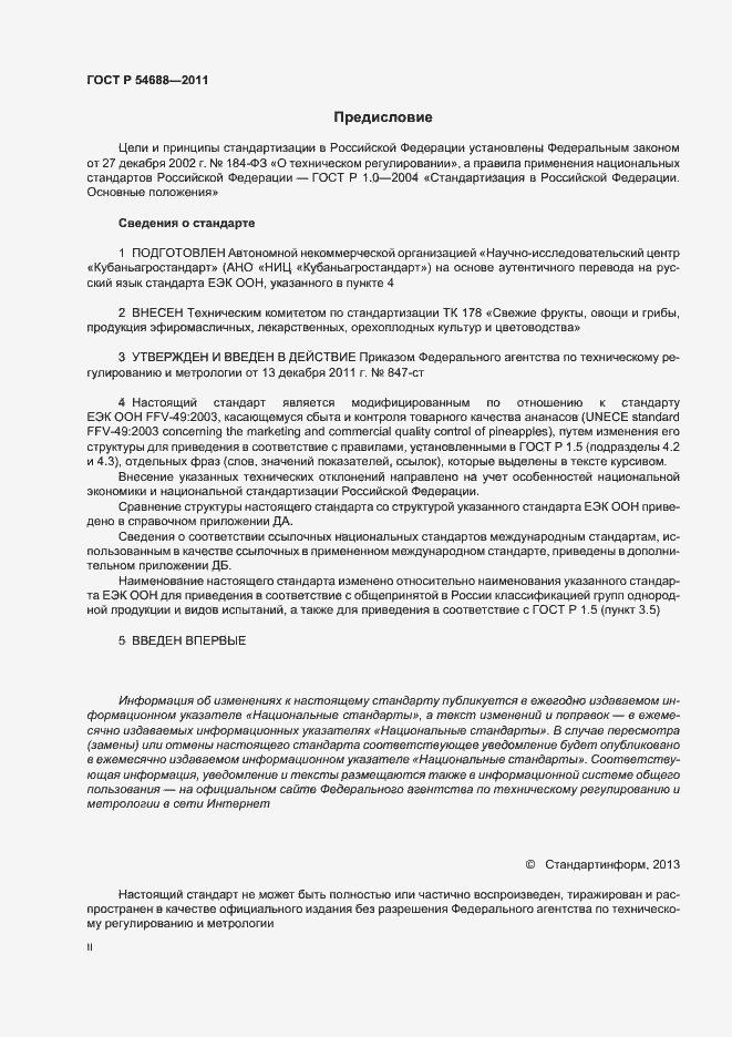 Страница 2 ГОСТ Р 54688-2011