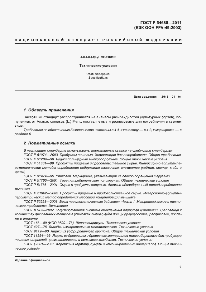 Страница 5 ГОСТ Р 54688-2011