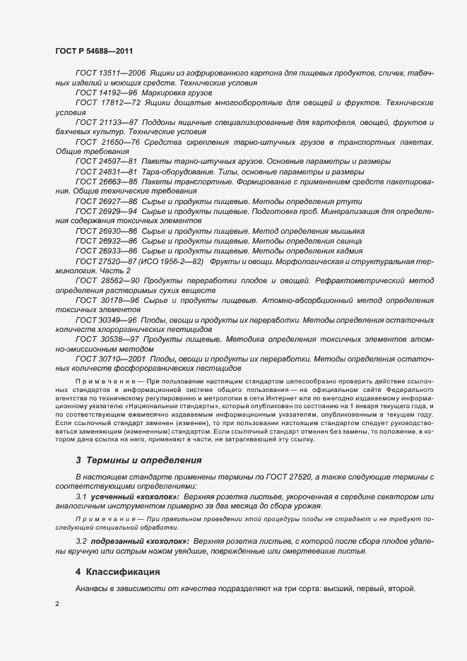 Страница 6 ГОСТ Р 54688-2011