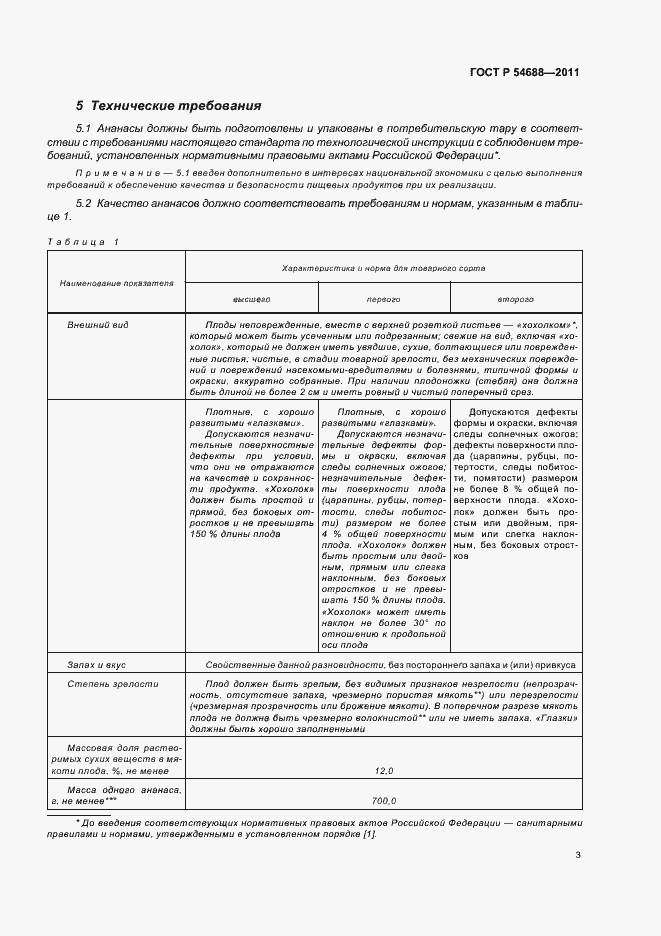 Страница 7 ГОСТ Р 54688-2011