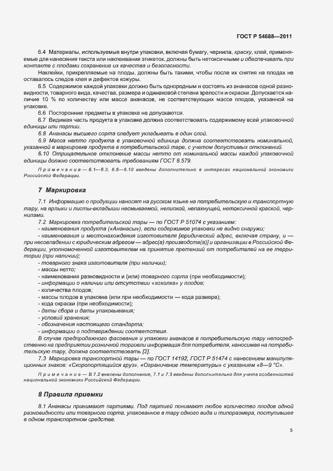 Страница 9 ГОСТ Р 54688-2011