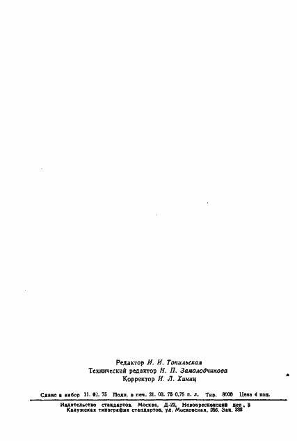 Страница 10 ГОСТ 2628-75