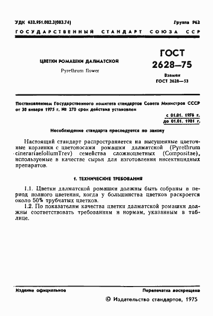 Страница 3 ГОСТ 2628-75