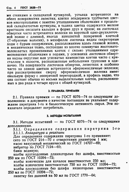 Страница 6 ГОСТ 2628-75