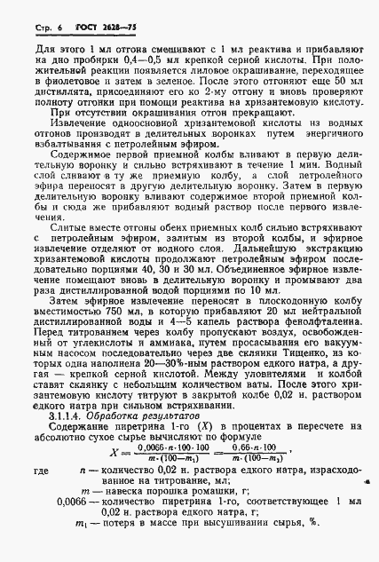 Страница 8 ГОСТ 2628-75