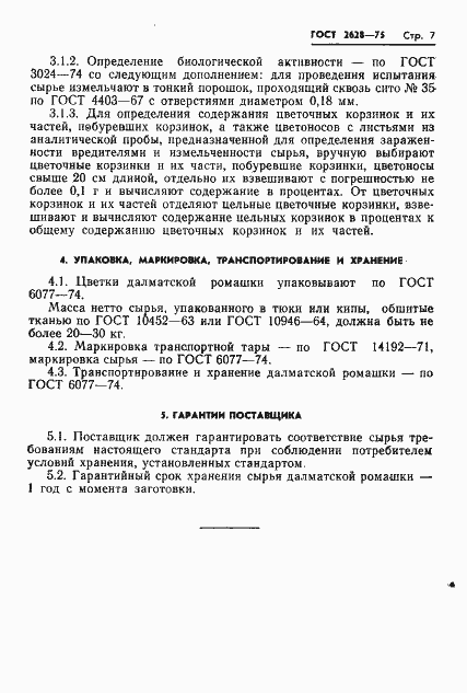 Страница 9 ГОСТ 2628-75