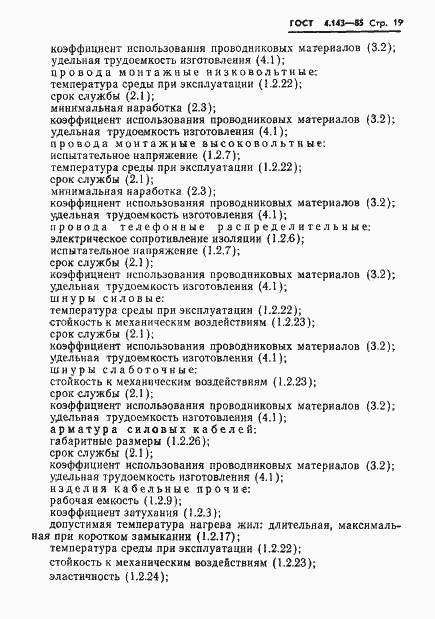 Страница 20 ГОСТ 4.143-85