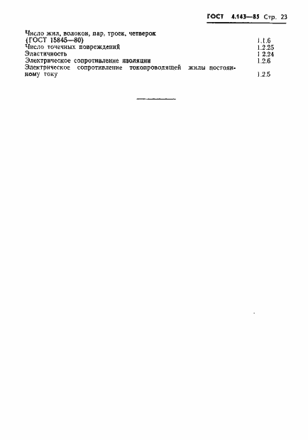 Страница 24 ГОСТ 4.143-85