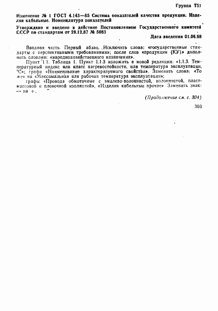 Страница 25 ГОСТ 4.143-85