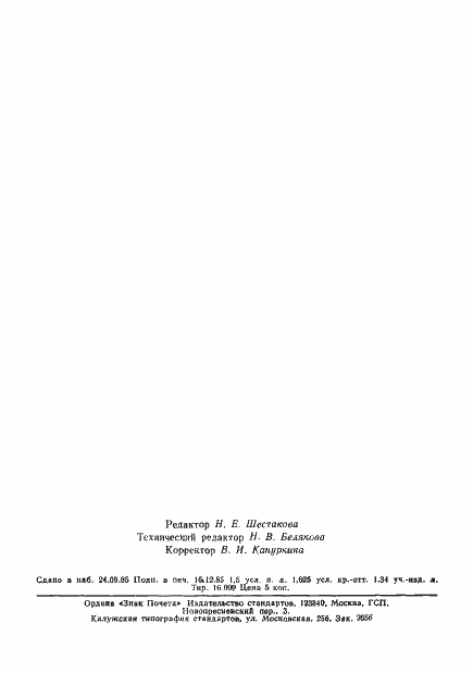 Страница 29 ГОСТ 4.143-85