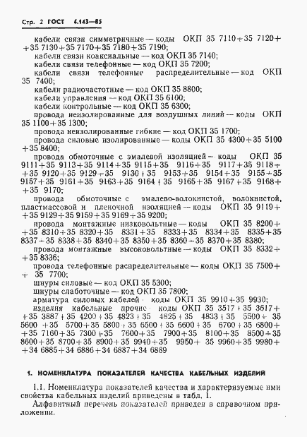 Страница 3 ГОСТ 4.143-85