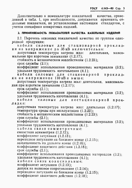 Страница 4 ГОСТ 4.143-85