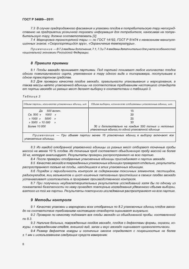 Страница 10 ГОСТ Р 54689-2011