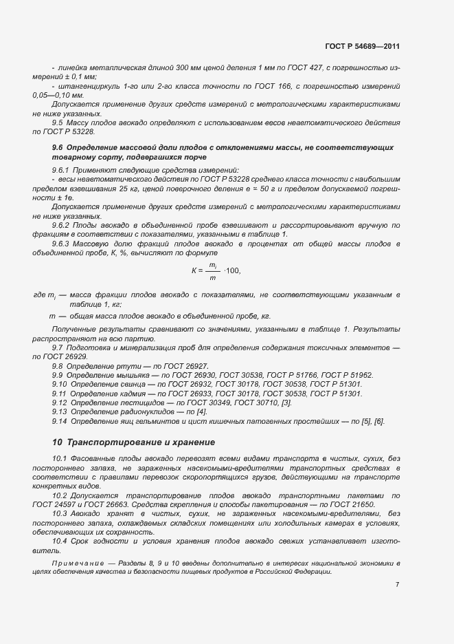 Страница 11 ГОСТ Р 54689-2011