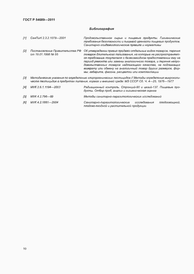 Страница 14 ГОСТ Р 54689-2011