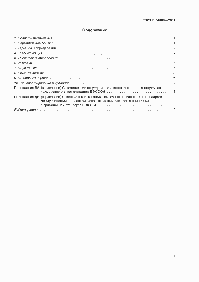 Страница 3 ГОСТ Р 54689-2011