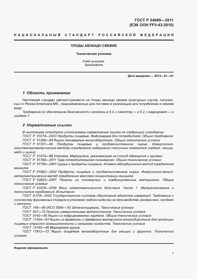 Страница 5 ГОСТ Р 54689-2011