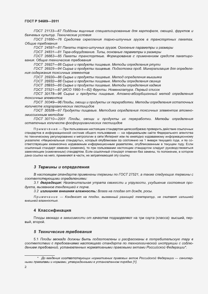 Страница 6 ГОСТ Р 54689-2011