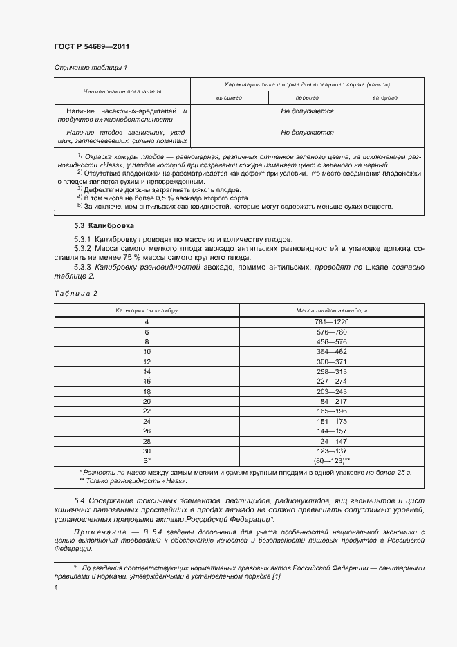 Страница 8 ГОСТ Р 54689-2011