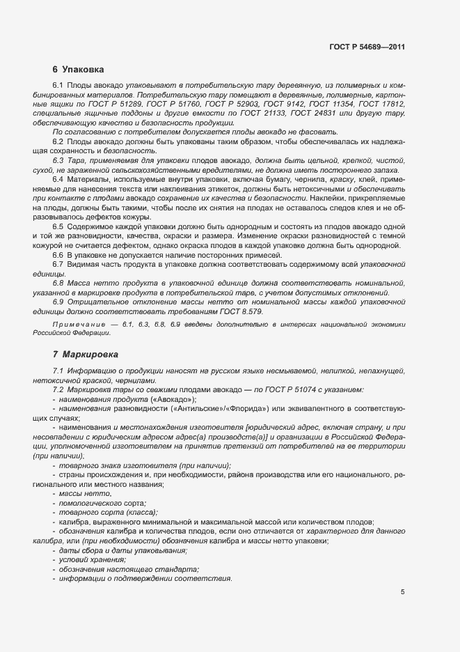 Страница 9 ГОСТ Р 54689-2011