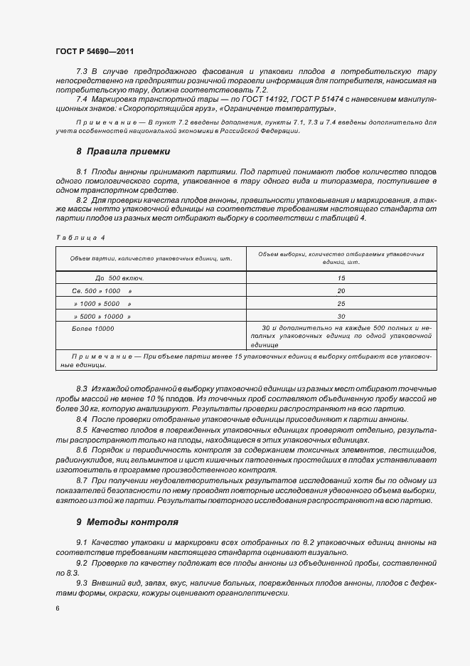 Страница 10 ГОСТ Р 54690-2011