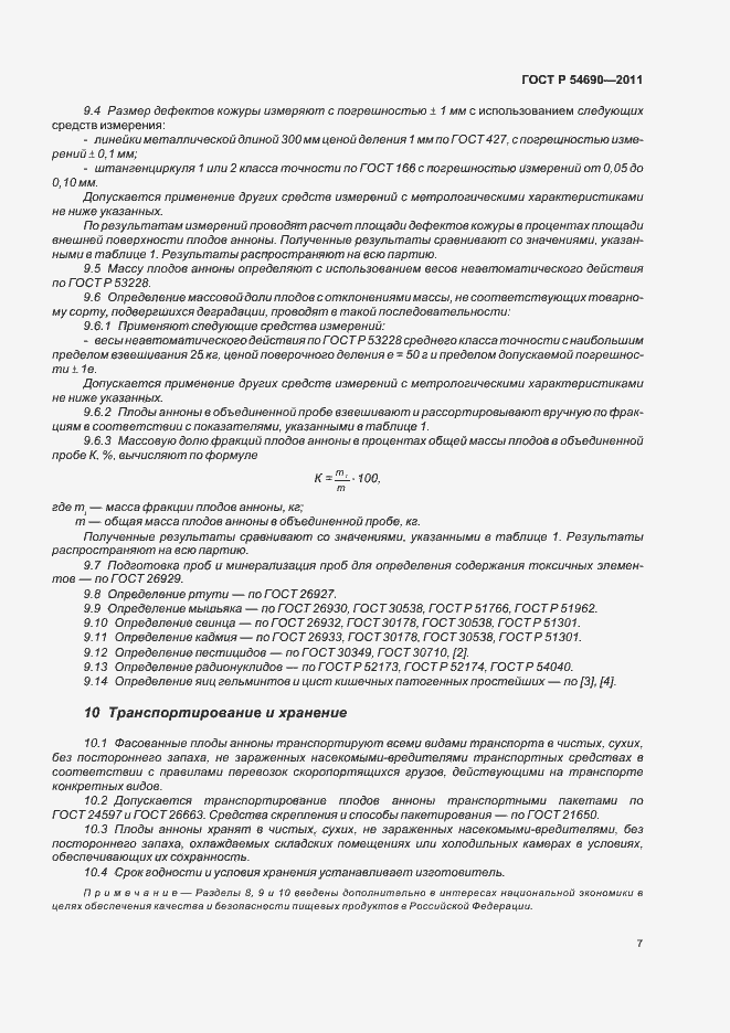 Страница 11 ГОСТ Р 54690-2011