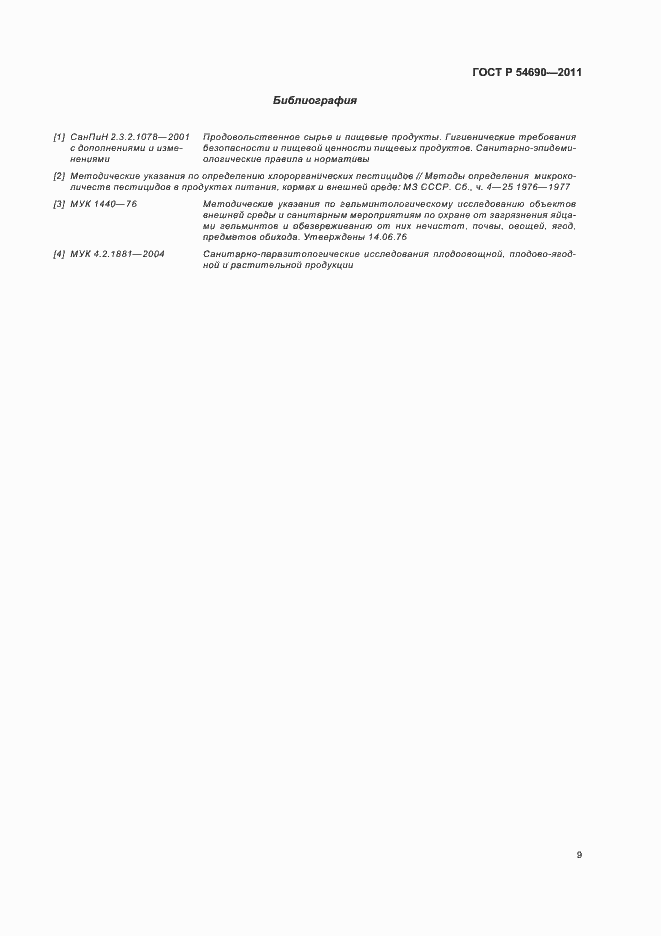 Страница 13 ГОСТ Р 54690-2011